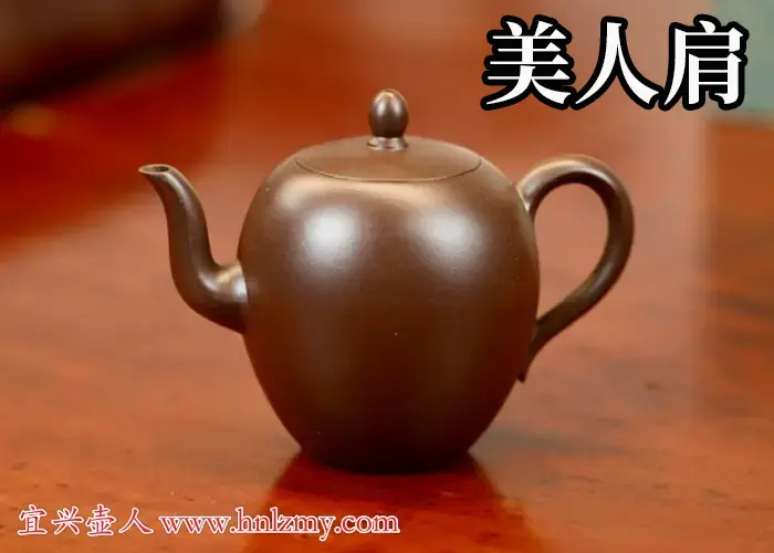 美人肩紫砂壶是什么壶